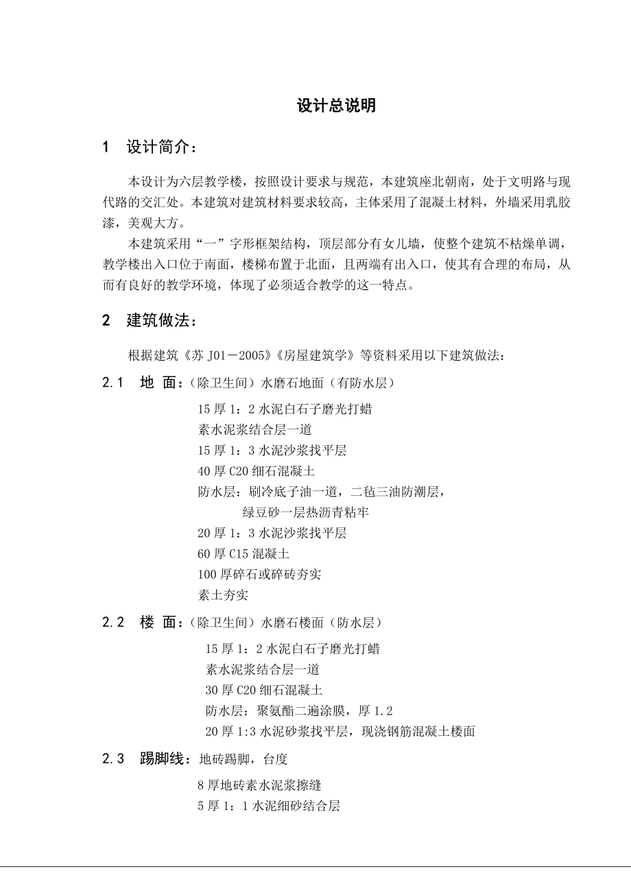 现浇混凝土框架结构六层教学楼初步设计方案毕业设计计算书.doc_第2页