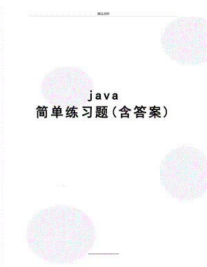 最新java 简单练习题(含答案).doc