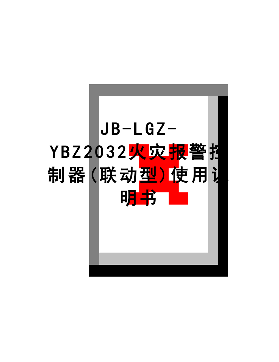 最新JB-LGZ-YBZ2032火灾报警控制器(联动型)使用说明书.doc_第1页