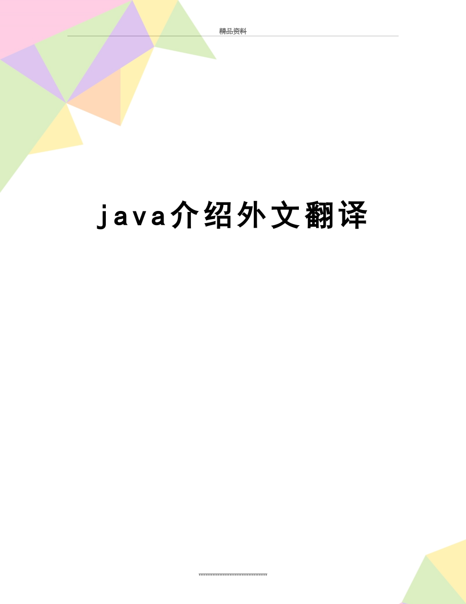 最新java介绍外文翻译.doc_第1页