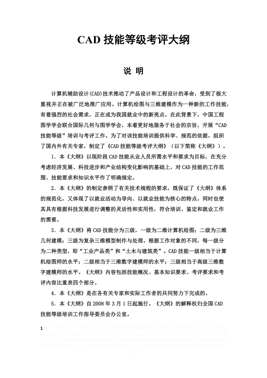 CAD技能等级考评大纲.doc_第1页