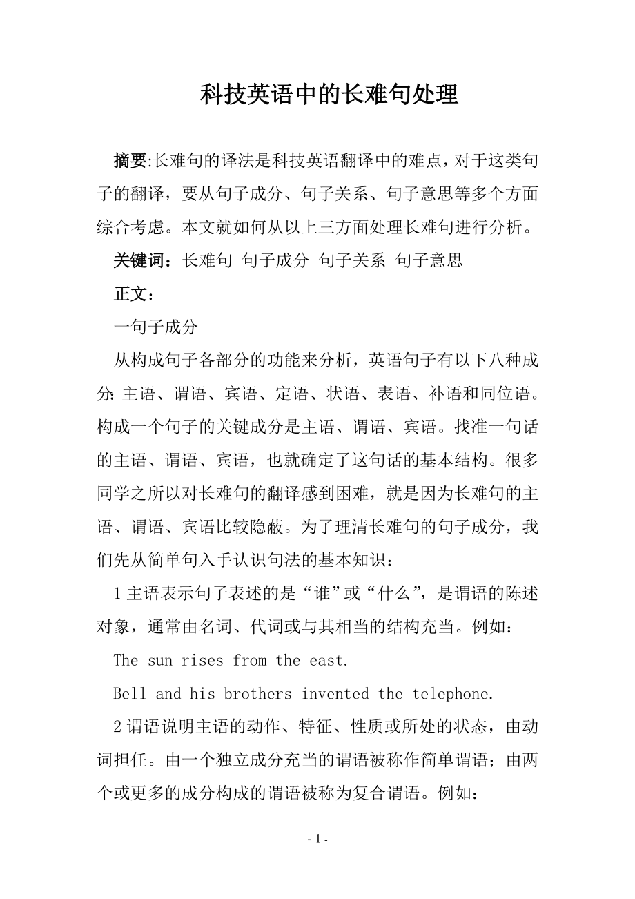 科技英语中的长难句处理.doc_第1页