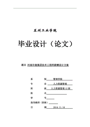 河南许继集团技术工程师薪酬设计方案人力资源管理专业毕业论文.docx