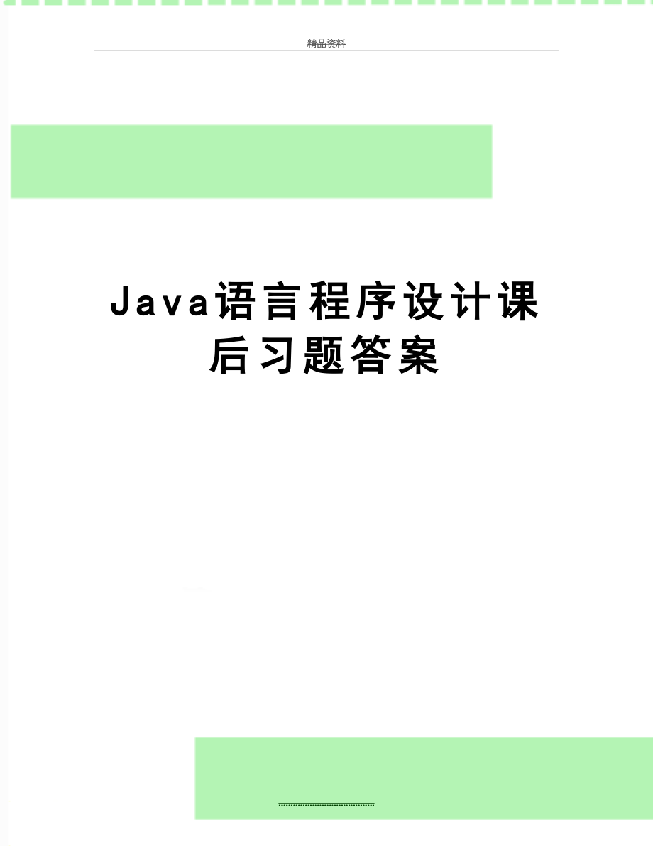 最新Java语言程序设计课后习题答案.doc_第1页