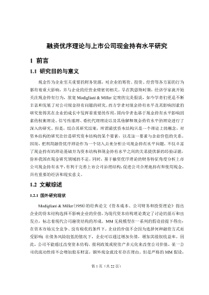 融资优序理论与上市公司现金持有水平研究-毕业设计论文.docx