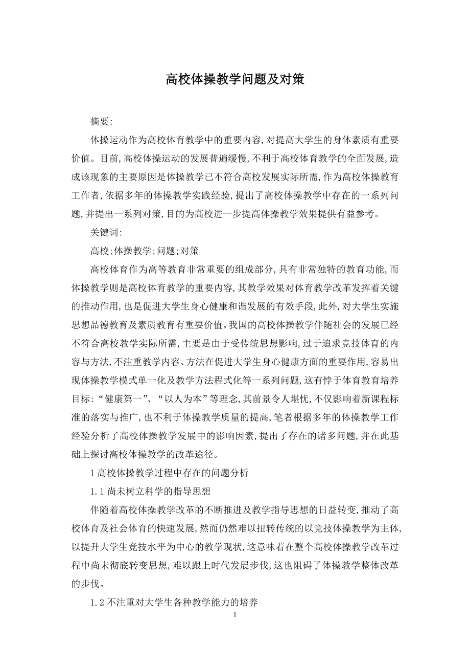 高校体操教学问题及对策.docx_第1页