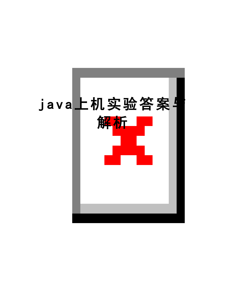 最新java上机实验答案与解析.doc_第1页