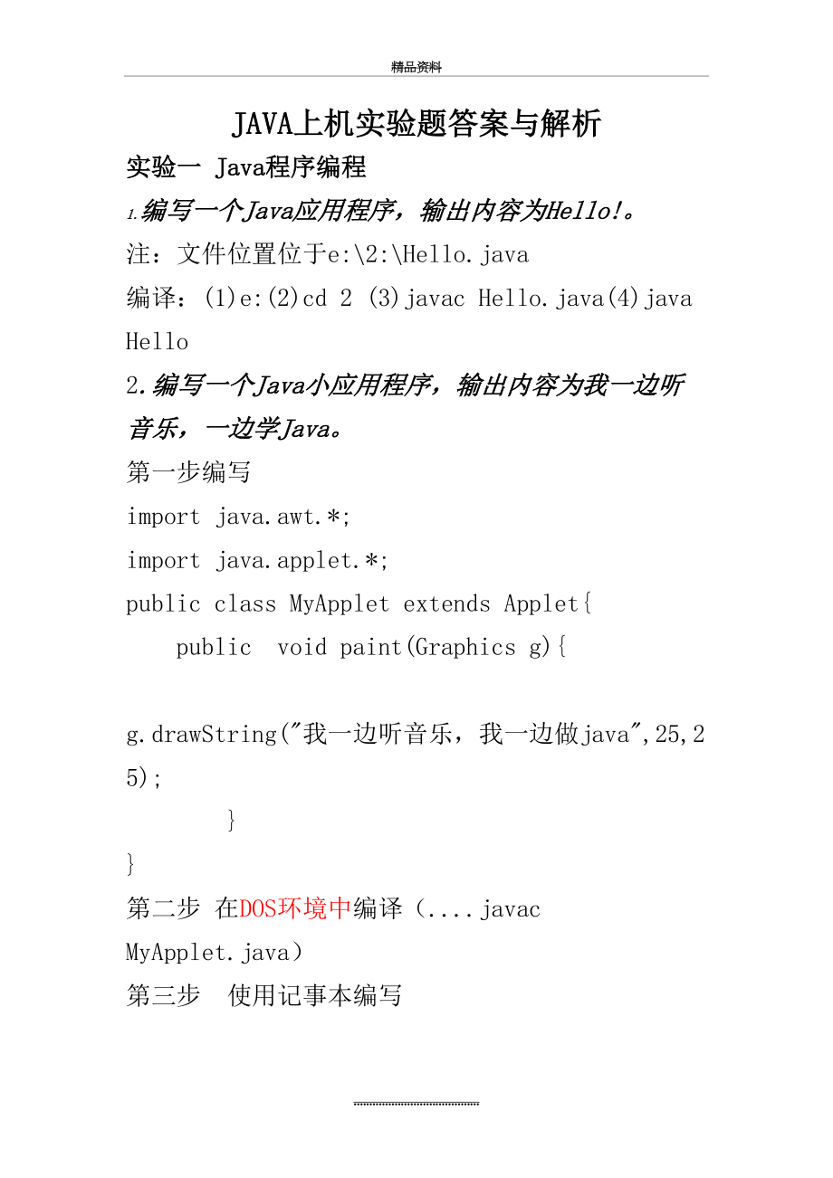 最新java上机实验答案与解析.doc_第2页