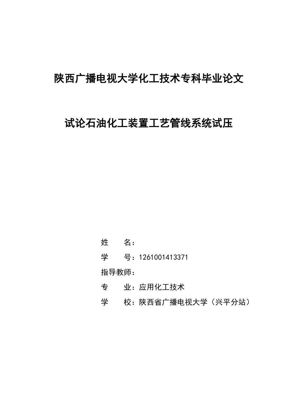 试论石油化工装置工艺管线系统试压毕业论文.doc_第1页