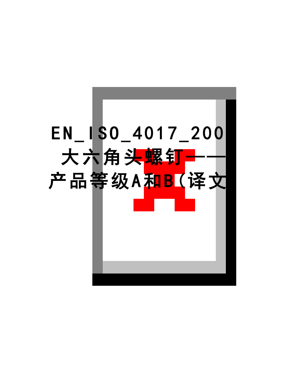 最新EN_ISO_4017_2000大六角头螺钉——产品等级A和B(译文).doc_第1页