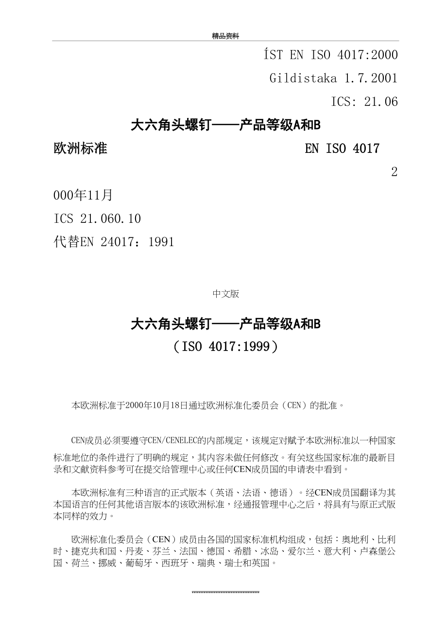 最新EN_ISO_4017_2000大六角头螺钉——产品等级A和B(译文).doc_第2页