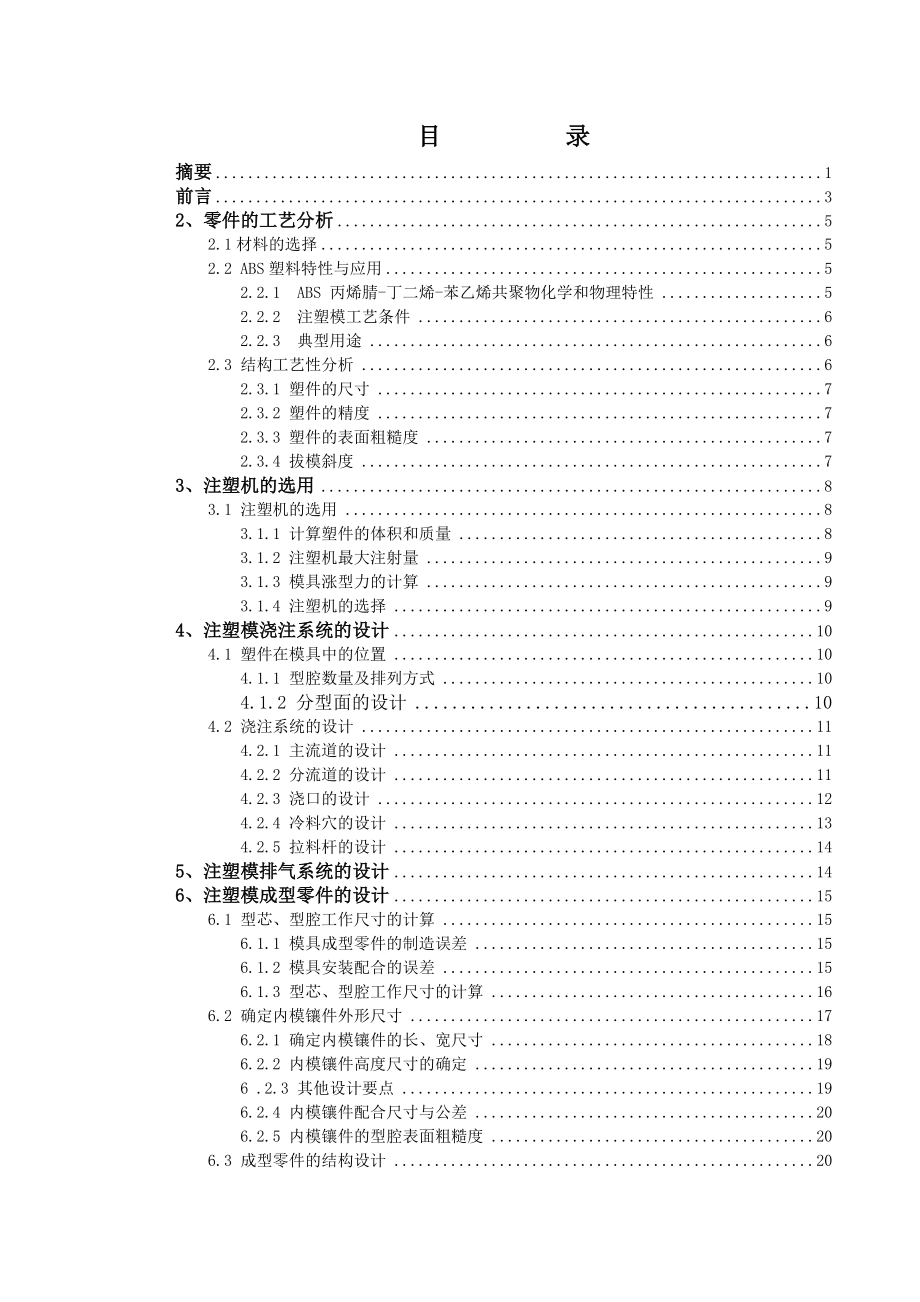 鼠标下壳注塑模毕业设计说明书.doc_第1页