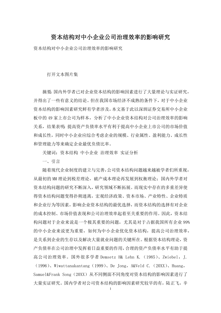 资本结构对中小企业公司治理效率的影响研究.docx_第1页