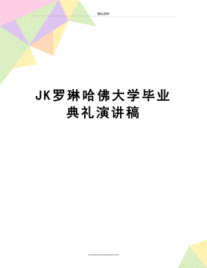 最新JK罗琳哈佛大学毕业典礼演讲稿.doc