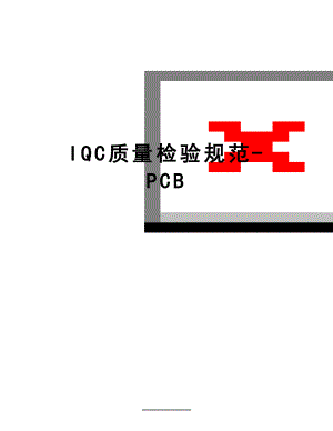 最新IQC质量检验规范-PCB.doc