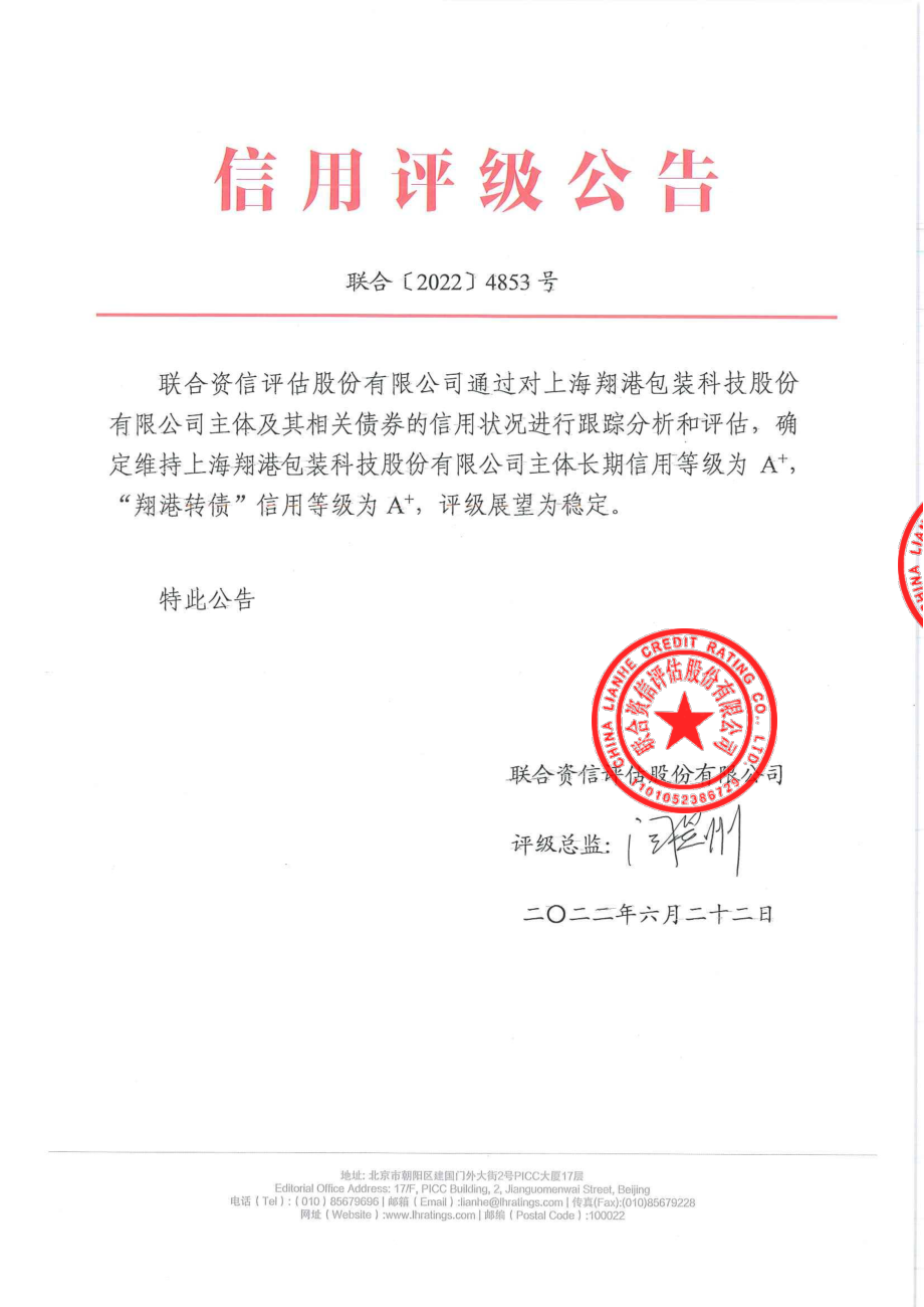 翔港科技：上海翔港包装科技股份有限公司公开发行可转换公司债券2022年跟踪评级报告.PDF_第1页