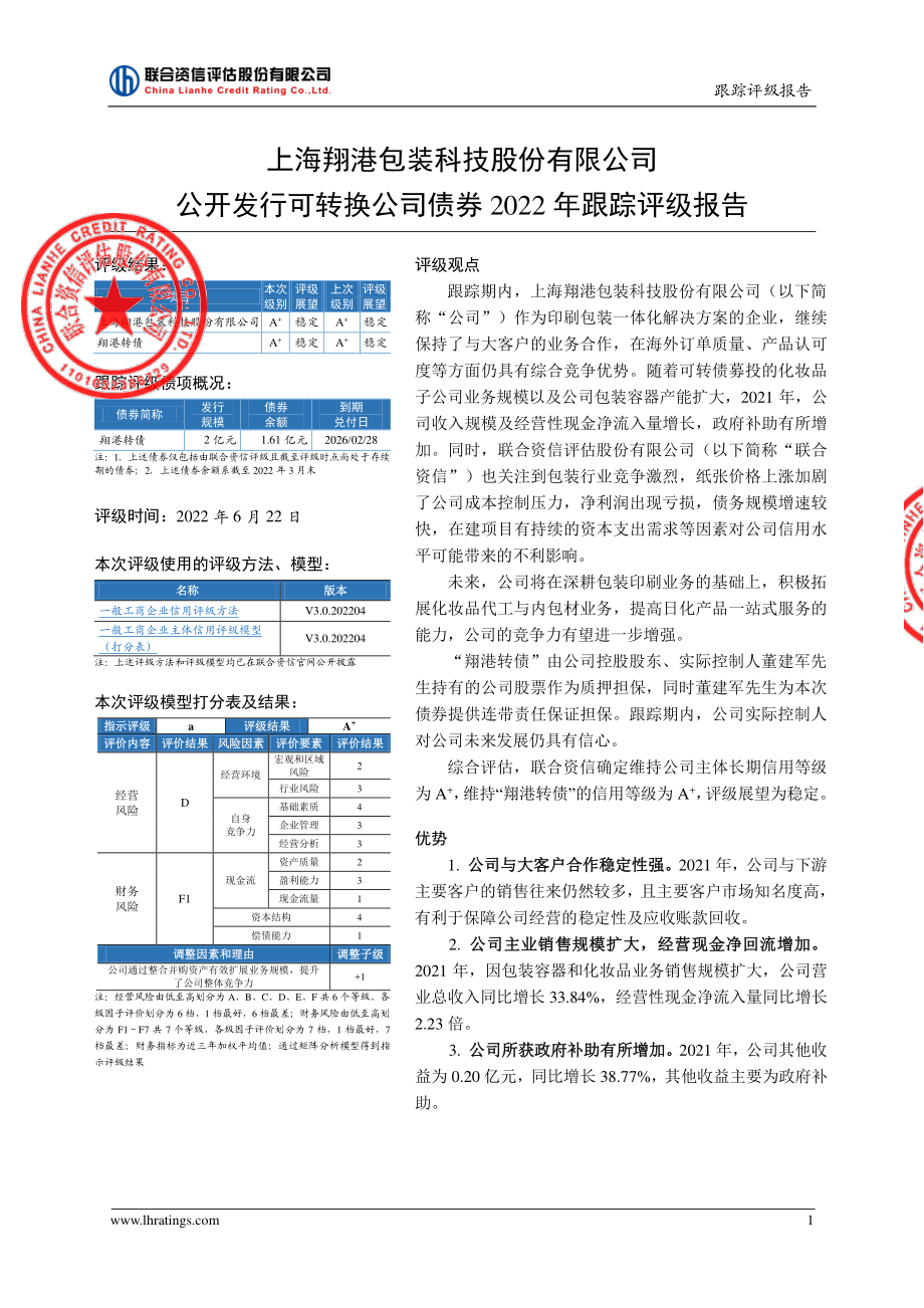 翔港科技：上海翔港包装科技股份有限公司公开发行可转换公司债券2022年跟踪评级报告.PDF_第2页