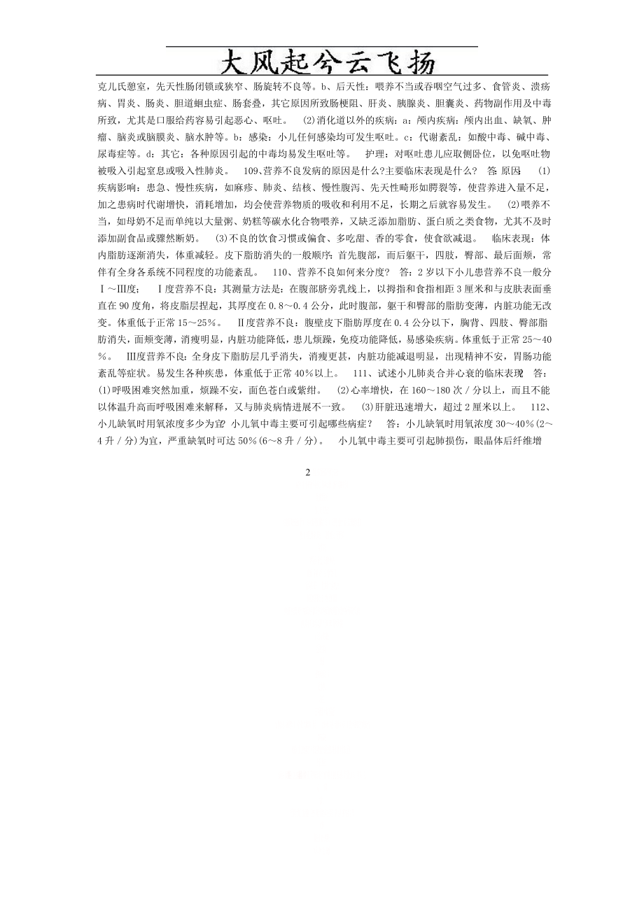 Cflgkic基础医学基本知识和临床护理基础知识试题.doc_第2页