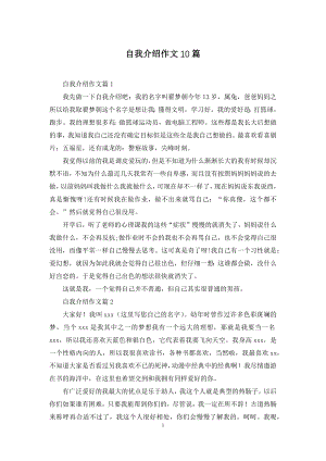 自我介绍作文10篇-1.docx