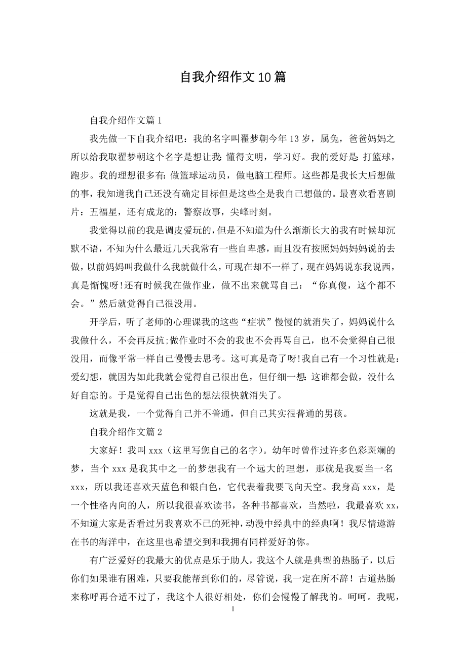 自我介绍作文10篇-1.docx_第1页