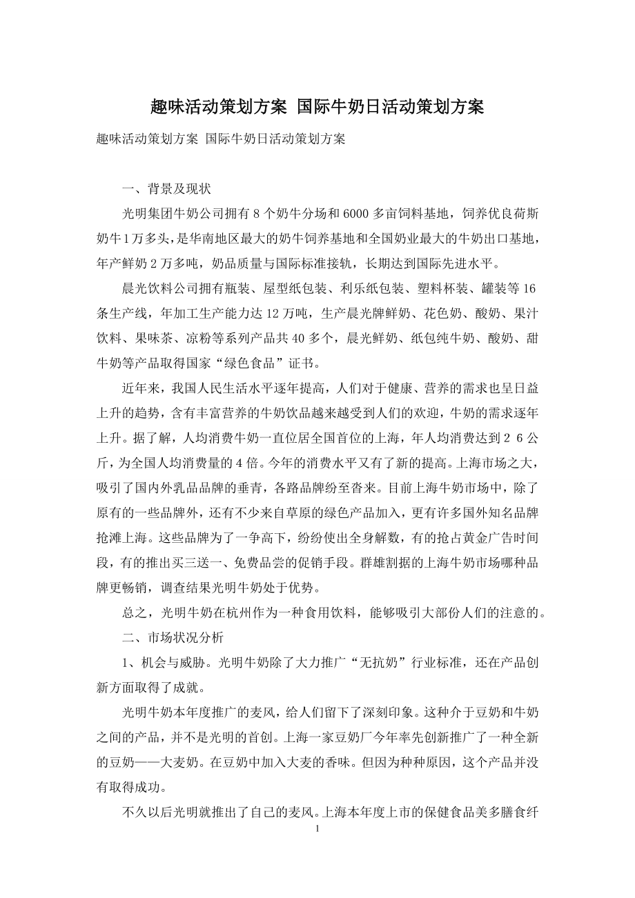 趣味活动策划方案-国际牛奶日活动策划方案.docx_第1页