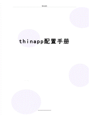 最新thinapp配置手册.doc