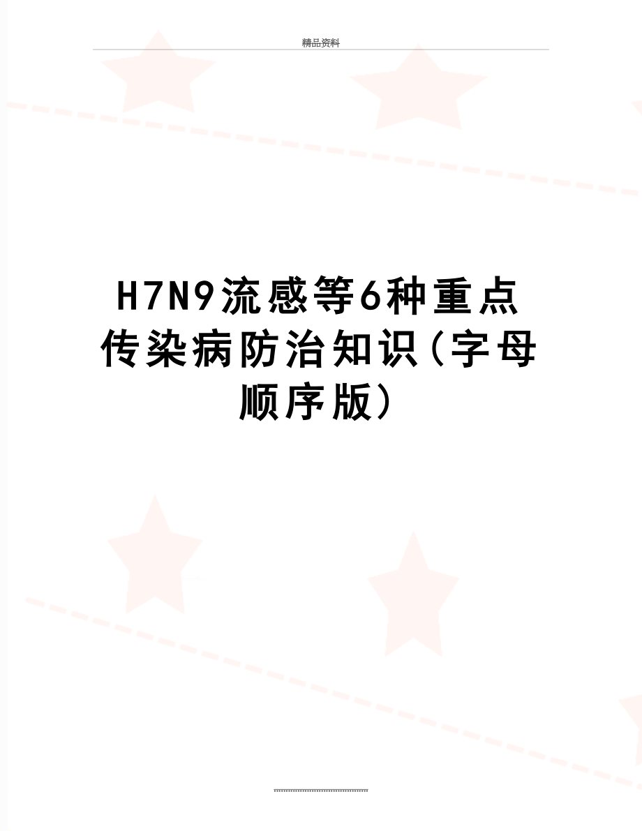 最新H7N9流感等6种重点传染病防治知识(字母顺序版).doc_第1页