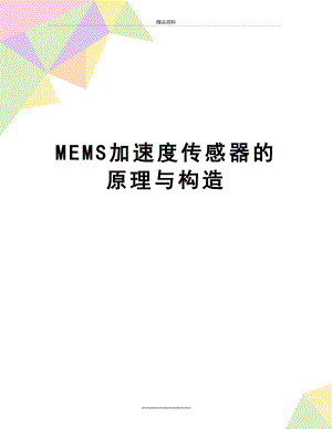 最新MEMS加速度传感器的原理与构造.docx