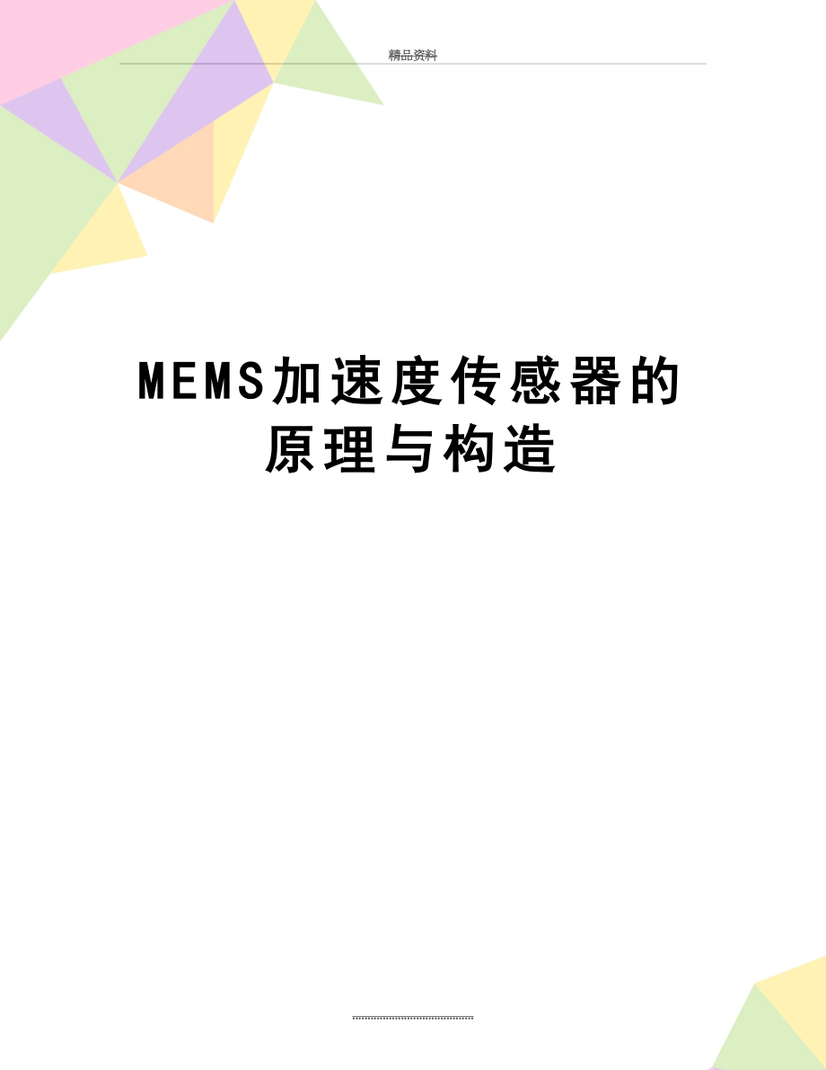 最新MEMS加速度传感器的原理与构造.docx_第1页