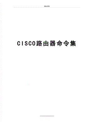 最新CISCO路由器命令集.doc