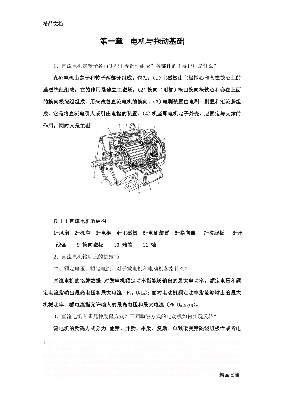 (整理)《电气传动与调速系统》课程思考题与习题解答一..doc_第1页