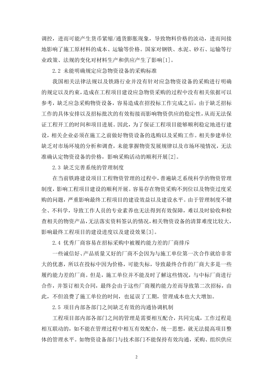 铁路建设项目工程物资管理有关问题的探讨.docx_第2页