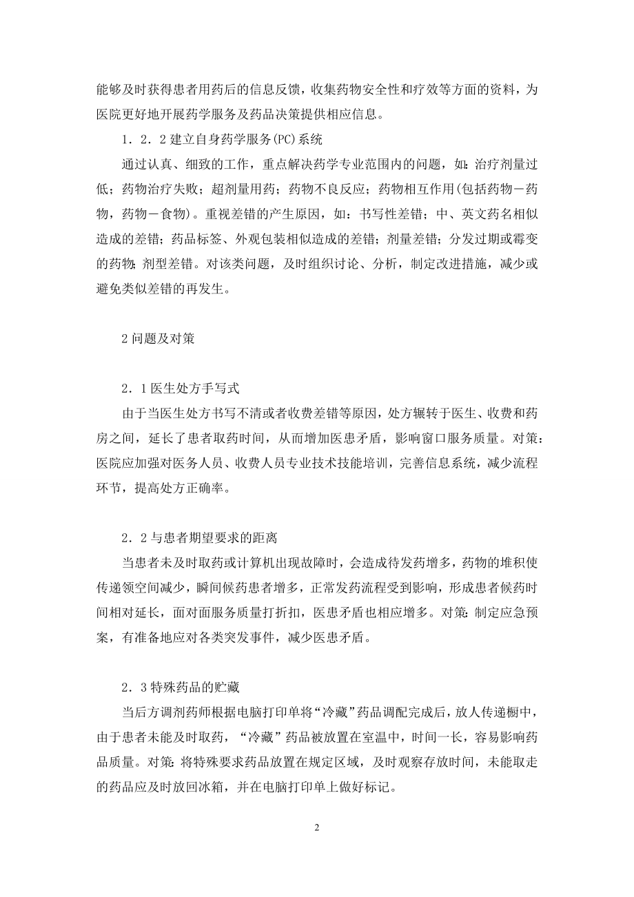 门诊药房-门诊药房实施“零距离”服务模式的尝试.docx_第2页