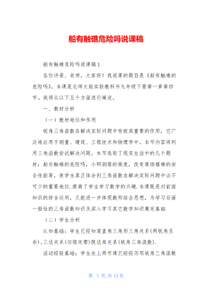 船有触礁危险吗说课稿.docx