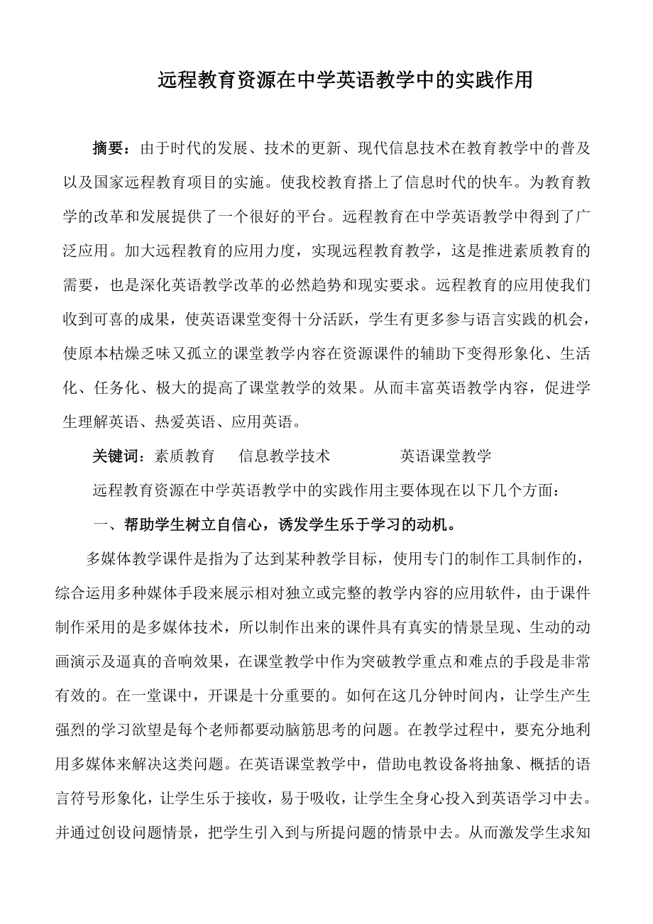 远程教育资源在中学英语教学中的实践作用.doc_第1页