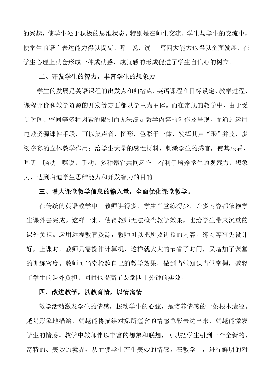 远程教育资源在中学英语教学中的实践作用.doc_第2页