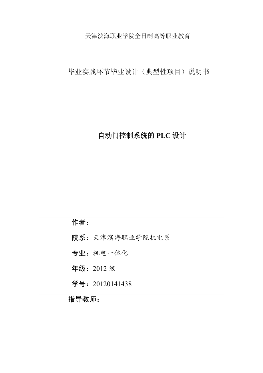 自动门控制系统的PLC设计毕业论文.docx_第1页