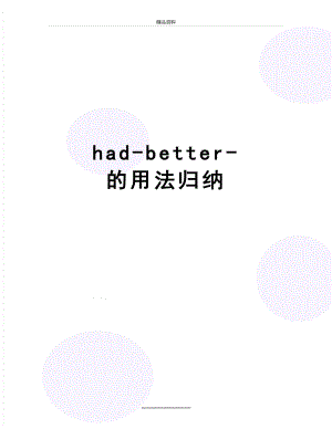 最新had-better-的用法归纳.doc