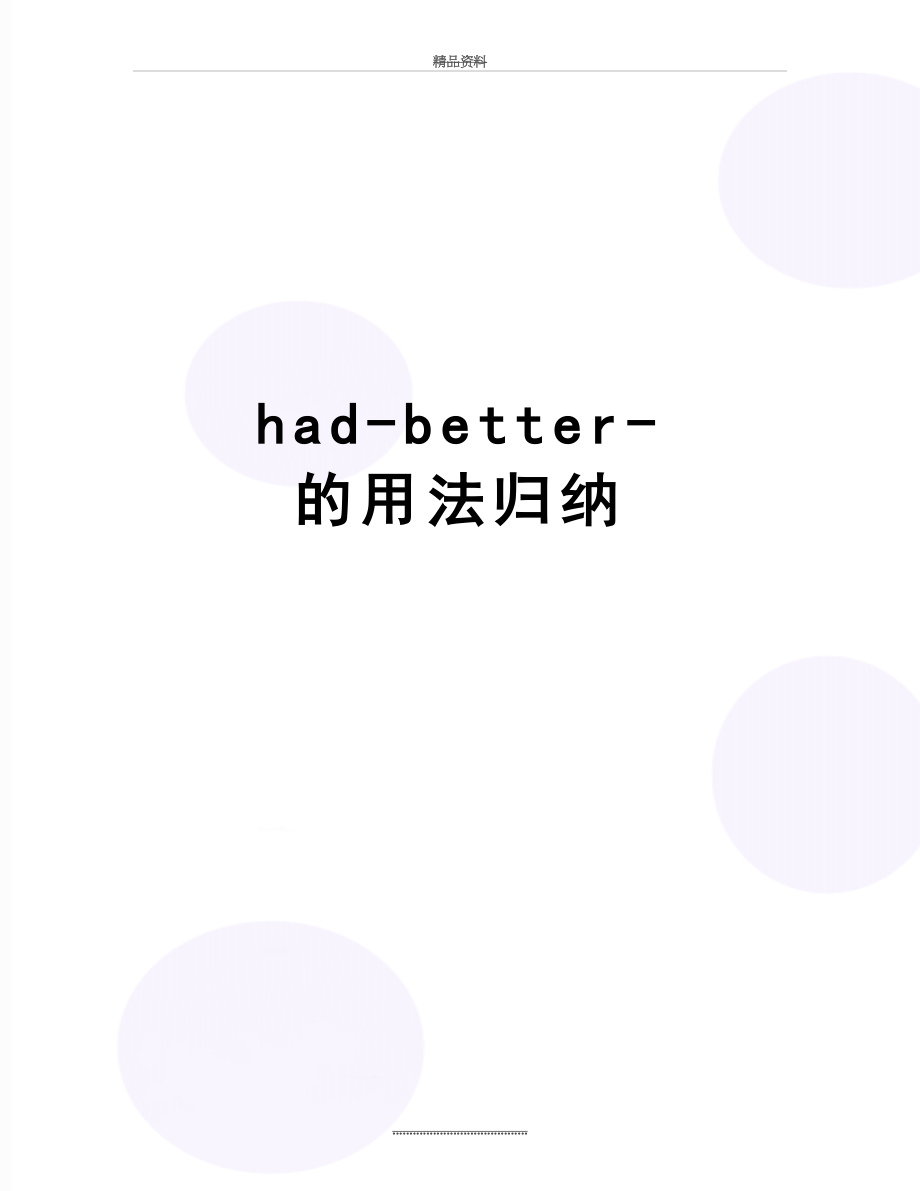 最新had-better-的用法归纳.doc_第1页