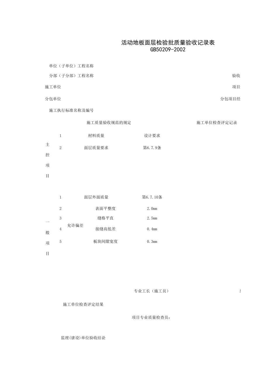 活动地板面层检验批质量验收记录表施工管理表格.xls_第1页