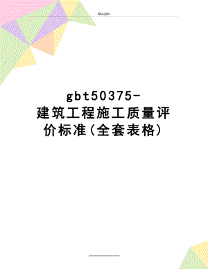 最新gbt50375-建筑工程施工质量评价标准(全套表格).doc