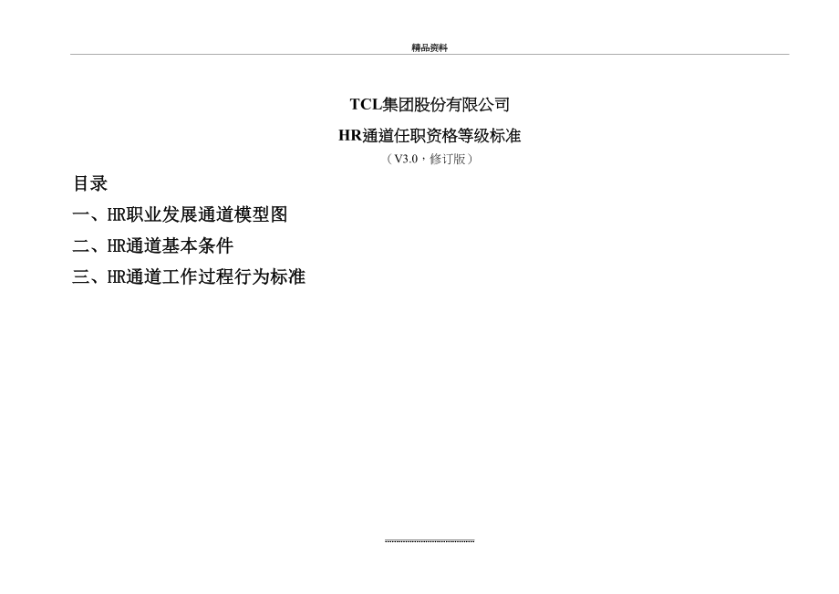 最新TCL任职资格体系资料(HR).doc_第2页