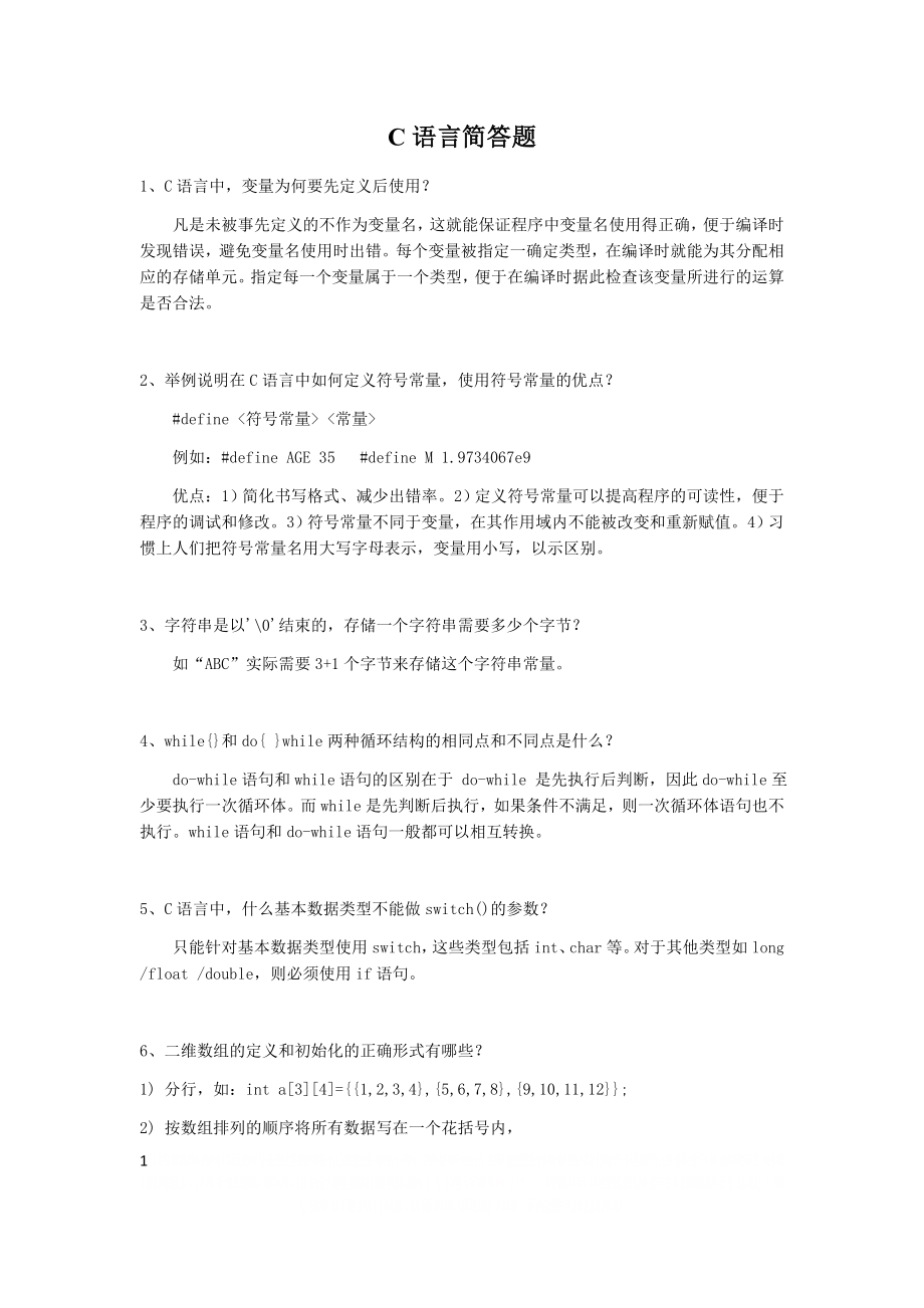 C语言简答题.doc_第1页