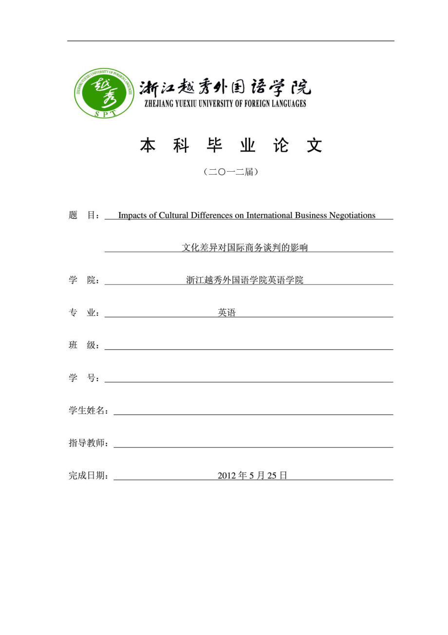 文化差异对国际商务谈判的影响 Impacts of Cultural Differences on International Business Negotiations.docx_第1页