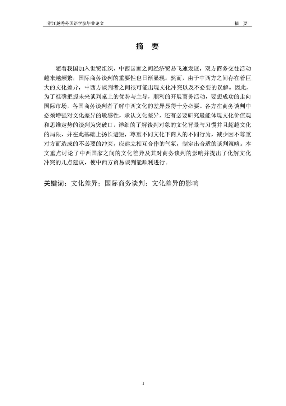 文化差异对国际商务谈判的影响 Impacts of Cultural Differences on International Business Negotiations.docx_第2页