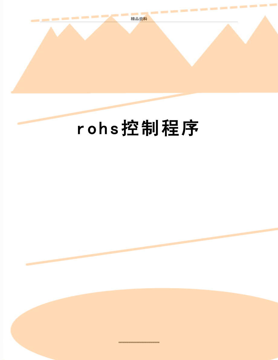 最新rohs控制程序.doc_第1页