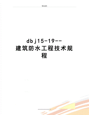 最新dbj15-19--建筑防水工程技术规程.doc