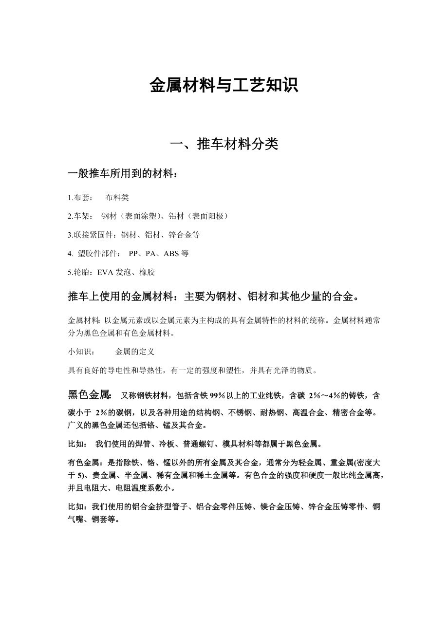 金属材料与工艺知识复习资料.docx_第1页