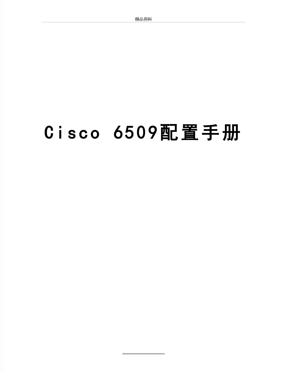 最新Cisco 6509配置手册.doc_第1页