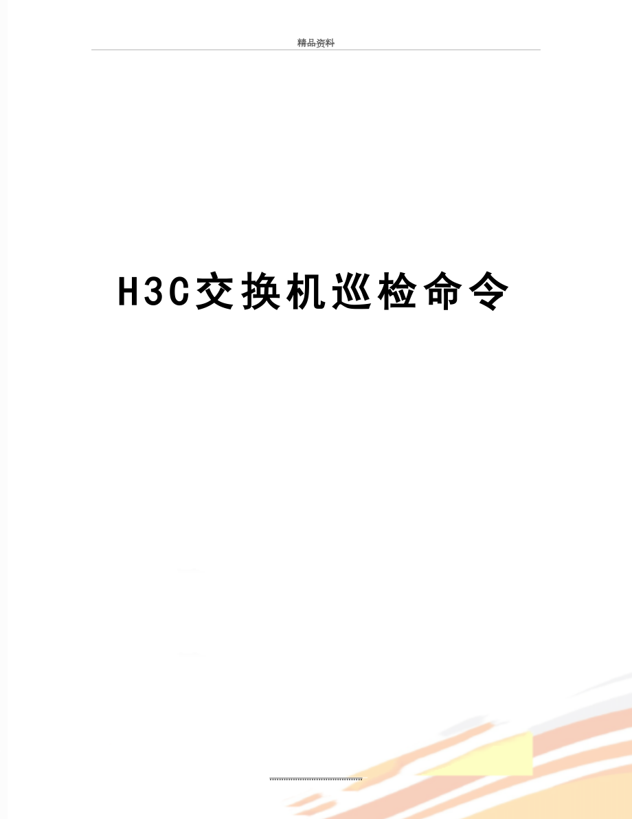 最新H3C交换机巡检命令.doc_第1页